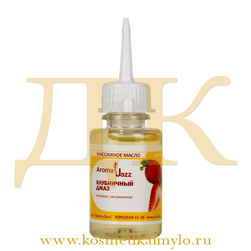 Жидкое масло 'Клубничный джаз'